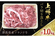 上州牛バラ切り落とし 500g×2パック ANP006