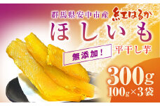 群馬県安中市産『干し芋』 平干し(紅はるか) 300g（100g×3） 無添加 干し芋 ほしいも サツマイモ さつまいも 紅はるか スイーツ 群馬県産 安中市産 国産 お土産 グルメ お取り寄せ ダイエット 健康維持 トレーニング おやつ 小分け 送料無料 ANAZ001