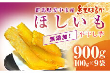 群馬県安中市産『干し芋』 平干し(紅はるか) 900g（100g×9） 無添加 干し芋 ほしいも サツマイモ さつまいも 紅はるか スイーツ 群馬県産 安中市産 国産 お土産 グルメ お取り寄せ ダイエット 健康維持 トレーニング おやつ 小分け 送料無料 ANAZ003