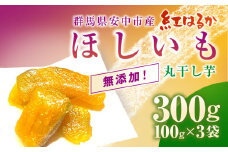 群馬県安中市産『干し芋』 丸干し(紅はるか) 300g（100g×3） 無添加 干し芋 ほしいも サツマイモ さつまいも 紅はるか スイーツ 群馬県産 安中市産 国産 お土産 グルメ お取り寄せ ダイエット 健康維持 トレーニング おやつ 小分け 送料無料 ANAZ004