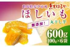 群馬県安中市産『干し芋』 丸干し(紅はるか) 600g（100g×6） 無添加 干し芋 ほしいも サツマイモ さつまいも 紅はるか スイーツ 群馬県産 安中市産 国産 お土産 グルメ お取り寄せ ダイエット 健康維持 トレーニング おやつ 小分け 送料無料 ANAZ005