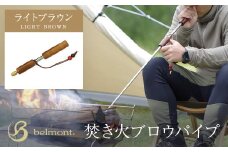 焚き火ブロウパイプ ライトブラウン／焚き火 熾き火 火吹き棒 ブロウパイプ ステンレス 天然木 ライトブラウン アウトドア アウトドアグッズ キャンプ キャンパー 群馬県 群馬県安中市 ANBC001
