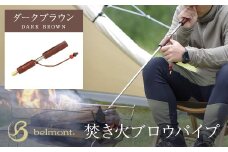 焚き火ブロウパイプ ダークブラウン／焚き火 熾き火 火吹き棒 ブロウパイプ ステンレス 天然木 ダークブラウン アウトドア アウトドアグッズ キャンプ キャンパー 群馬県 群馬県安中市 ANBC002