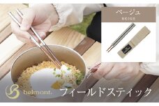 フィールドスティック（ベージュ）／箸 はし 抗菌箸 ネジで組立て ベージュ コンパクト カトラリー ステンレス 天然木 アウトドア アウトドアグッズ 登山 キャンプ キャンパー 群馬県 群馬県安中市 ANBC004