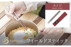 フィールドスティック（エンジ）／箸 はし 抗菌箸 ネジで組立て エンジ コンパクト カトラリー ステンレス 天然木 アウトドア アウトドアグッズ 登山 キャンプ キャンパー 群馬県 群馬県安中市 ANBC005