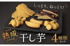 【先行予約】群馬県安中市産熟成干し芋『4種』セット 725g / 無添加 干し芋 ほしいも サツマイモ さつまいも 紅はるか スイーツ 群馬県産 安中市産 国産 お土産 グルメ お取り寄せ ダイエット 健康維持 トレーニング おやつ 小分け 送料無料 ANAY001
