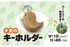 小鳥のキーホルダー（バードコール付き） ANBG002　| 工芸品 地域のお礼の品 雑貨 日用品 キーホルダー かわいい 女性 子供 キッズ 人気 おすすめ 送料無料 安中市
