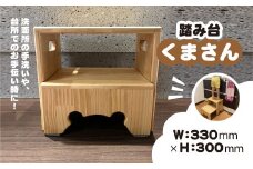 踏み台『くまさん』 ANBG001　| 工芸品 地域のお礼の品 雑貨 日用品 踏み台 ウッドステップ ファニチャー 子供 キッズ 人気 おすすめ 送料無料 安中市