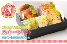 梅加工品【スイーツセット】 ANBF002