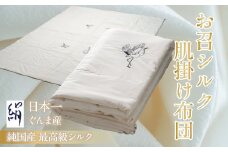 お召シルク肌掛け布団 ANG004 | シルク 絹 睡眠 快眠 安眠 ぐっすり リラックス 布団 寝具 贈答 プレゼント お祝い 肌ざわり 群馬県 安中市