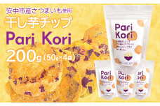 群馬産干し芋チップ『パリコリ』50ｇ×４袋　ANAY003 |さつまいも 干し芋 ほしいも さつまいもチップ ふるさと納税 群馬県 安中市