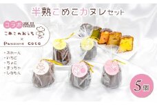 カヌレセット　ANBH001