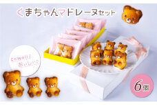 くまちゃんマドレーヌセット　ANBH002