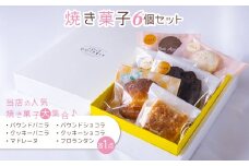 焼き菓子6個セット　ANBH003