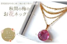 秋間の梅のお花ネックレス ANBI002 | アクセサリー 梅 うめ 花 ネックレス プレゼント 群馬県 安中市