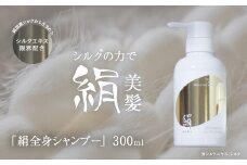 シャンプー・ボディソープ「絹全身シャンプー」300ｍｌ　ANG005