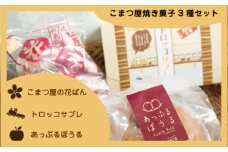 こまつ屋の花ぱん・トロッコサブレ・あっぷるぼうる