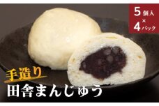 手造り田舎まんじゅう