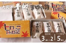 まゆの詩・トロッコ旅日記　セット（まゆの詩：3個入×2セット　トロッコ旅日記：5個入×１箱）