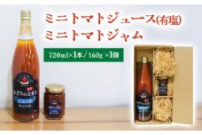 ミニトマトジュース(有塩)・ミニトマトジャム