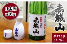 赤城山　辛口1本(1.8ｌ)
