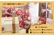 こまつ屋の花ぱん・トロッコサブレ・あっぷるぼうる・ブランデーケーキ・フルーツケーキ