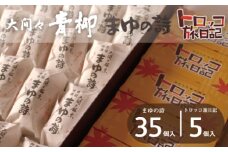 まゆの詩・トロッコ旅日記　セット（まゆの詩：35個入×１箱　トロッコ旅日記：5個入×１箱）