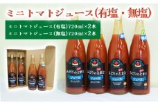 ミニトマトジュース(有塩・無塩)