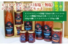 ミニトマトジュース(有塩・無塩)・ジャム・ケチャップセット