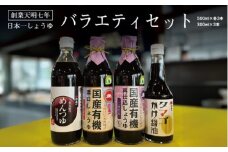 日本一しょうゆバラエティセット