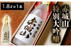 赤城山　特別大吟醸