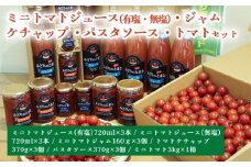 ミニトマトジュース(有塩・無塩)・ジャム・ケチャップ・パスタソース・トマトセット【10月以降順次発送】