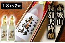 赤城山　特別大吟醸　2本
