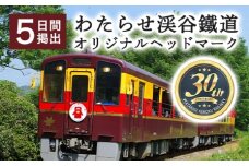 わたらせ渓谷鐵道オリジナルヘッドマーク　5日間掲出