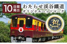わたらせ渓谷鐵道オリジナルヘッドマーク　10日間掲出