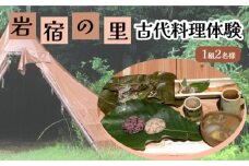 岩宿の里　古代料理体験（1組2名様）