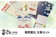 富弘美術館　星野富弘 文具セット