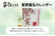 富弘美術館　星野富弘カレンダー
