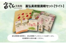 富弘美術館満喫セット　ライト