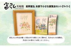 富弘美術館　星野富弘お家で小さな展覧会セット　ライト