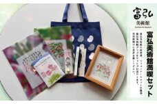富弘美術館満喫セット