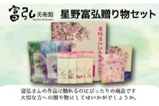 富弘美術館　星野富弘贈り物セット