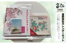 富弘美術館　星野富弘カレンダーセット