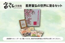 富弘美術館　星野富弘の世界に浸るセット