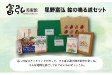 富弘美術館　星野富弘　鈴の鳴る道セット
