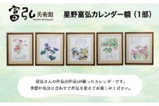 富弘美術館　星野富弘カレンダー額