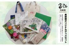 富弘美術館オリジナルグッズセット