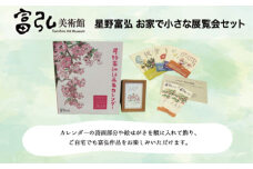 富弘美術館　星野富弘 お家で小さな展覧会セット