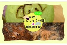 小平の里　手作りまんじゅう体験＆鍾乳洞見学　2名様