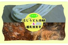 小平の里　流しうどん体験＆鍾乳洞見学　2名様